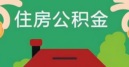 巴彦淖尔市公积金提取代办